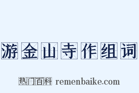 游金山寺作组词是什么意思的图片